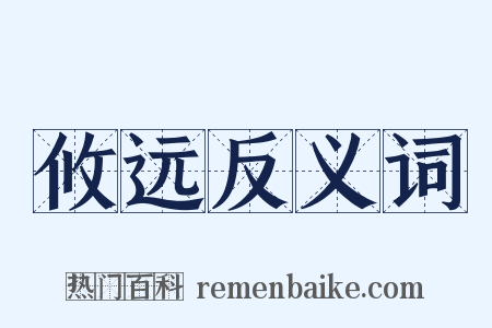 攸远反义词是什么意思的图片
